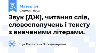 Звук [ДЖ], читання слів, словосполучень і тексту з вивченими літерами.