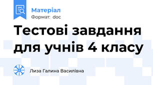 Тестові завдання для учнів 4 класу