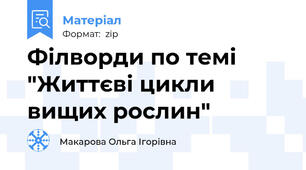 Філворди по темі "Життєві цикли вищих рослин"