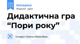 Дидактична гра “Пори року”