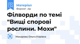 Філворди по темі "Вищі спорові рослини. Мохи"