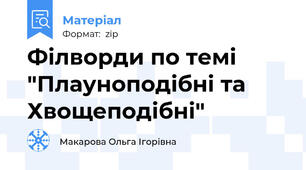 Філворди по темі "Плауноподібні та Хвощеподібні"