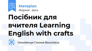 Посібник для вчителя Learning  English with crafts