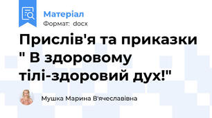 Прислів'я та приказки " В здоровому тілі-здоровий дух!"