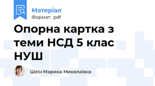 Опорна картка з теми НСД 5 клас НУШ