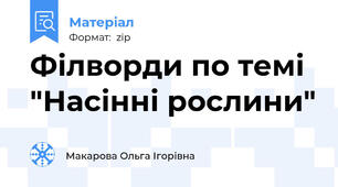 Філворди по темі "Насінні рослини"