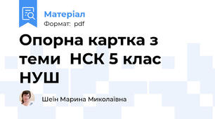 Опорна картка з  теми  НСК 5 клас НУШ