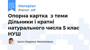 Опорна картка  з теми Дільники і кратні натурального числа 5 клас НУШ