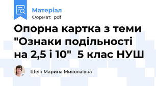 Опорна картка з теми "Ознаки подільності на 2,5 і 10"  5 клас НУШ
