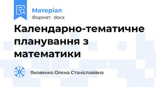 Календарно-тематичне планування з математики