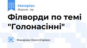 Філворди по темі "Голонасінні"