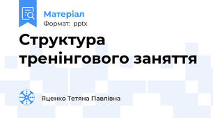 Структура тренінгового заняття