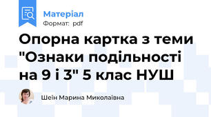 Опорна картка з теми "Ознаки подільності на 9 і 3" 5 клас НУШ