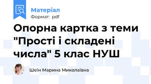 Опорна картка з теми "Прості і складені числа" 5 клас НУШ