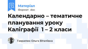 Календарно – тематичне планування уроку  Каліграфії  1 – 2 класи