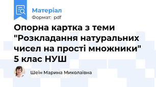Опорна картка з теми "Розкладання натуральних чисел на прості множники" 5 клас НУШ