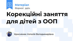 Корекційні заняття для дітей з ООП