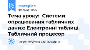 Тема уроку:  Системи опрацювання табличних даних: Електронні таблиці. Табличний процесор