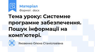 Тема уроку: Системне програмне забезпечення. Пошук інформації на комп’ютері.