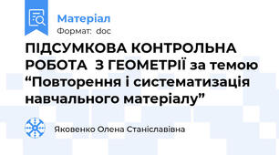 ПІДСУМКОВА КОНТРОЛЬНА РОБОТА  З ГЕОМЕТРІЇ за темою  “Повторення і систематизація навчального матеріалу”