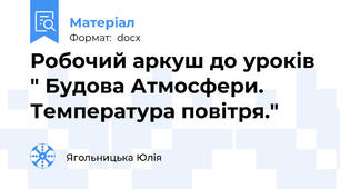Робочий аркуш до уроків " Будова Атмосфери. Температура повітря."