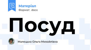 Посуд