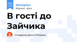 В гості до Зайчика