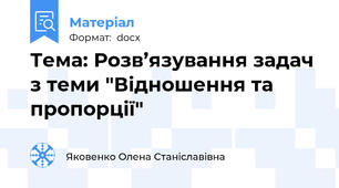 Тема: Розв’язування задач з теми "Відношення та пропорції"