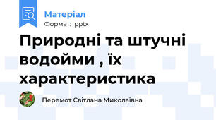 Природні та штучні водойми , їх характеристика