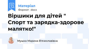 Віршики для дітей " Спорт та зарядка-здорове малятко!"