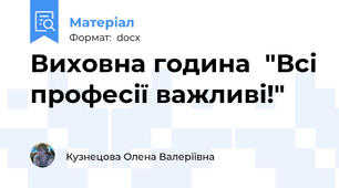 Виховна година  "Всі професії важливі!"