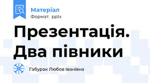Презентація. Два півники
