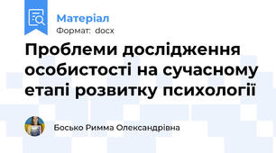 Проблеми дослідження особистості на сучасному етапі розвитку психології
