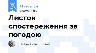 Листок спостереження за погодою