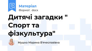 Дитячі загадки " Спорт та фізкультура"