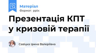 Презентація КПТ у кризовій терапії