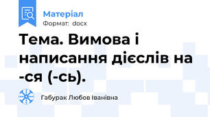 Тема. Вимова і написання дієслів на -ся (-сь).