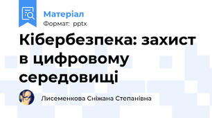 Кібербезпека: захист в цифровому середовищі