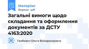 Загальні вимоги щодо складання та оформлення документів за ДСТУ 4163:2020