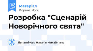 Розробка "Сценарій Новорічного свята"