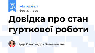 Довідка про стан гурткової роботи