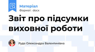 Звіт про підсумки виховної роботи