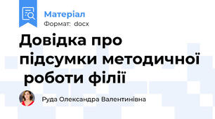 Довідка про   підсумки методичної  роботи філії