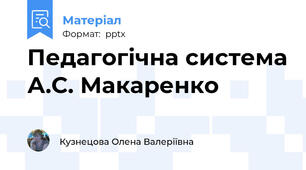 Педагогічна система А.С. Макаренко