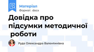 Довідка про   підсумки методичної  роботи