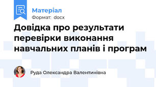 Довідка про результати перевірки виконання навчальних планів і програм