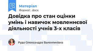 Довідка про стан оцінки умінь і навичок мовленнєвої діяльності учнів 3-х класів