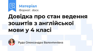 Довідка про стан ведення зошитів з англійської мови у 4 класі