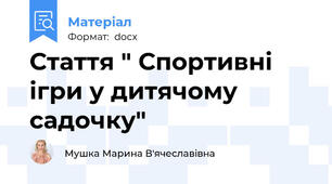 Стаття " Спортивні ігри у дитячому садочку"