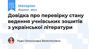 Довідка про перевірку стану ведення учнівських зошитів з української літератури